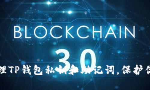 如何安全管理TP钱包私钥和助记词，保护你的数字资产