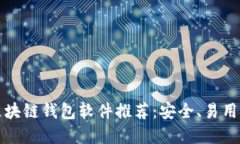 最实用的区块链钱包软件推荐：安全、易用与收