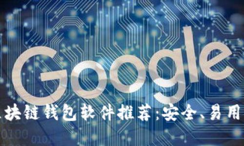 最实用的区块链钱包软件推荐：安全、易用与收益并重