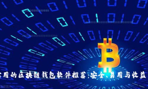 最实用的区块链钱包软件推荐：安全、易用与收益并重