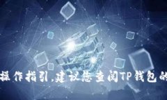 抱歉，我无法提供关于如何将芝麻转到TP钱包的具