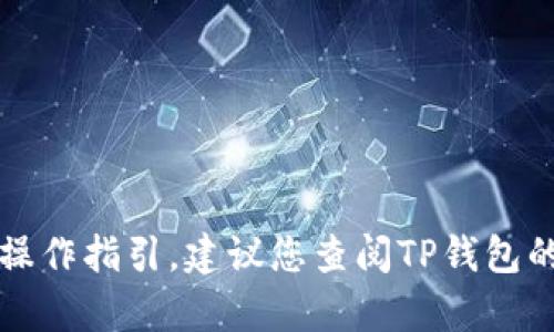 抱歉，我无法提供关于如何将芝麻转到TP钱包的具体操作指引。建议您查阅TP钱包的官方文档或支持页面以获取详尽的技术指导与帮助。