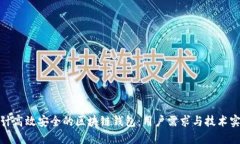 设计高效安全的区块链钱包：用户需求与技术实
