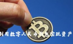 如何利用数字人民币钱包实现资产增值？