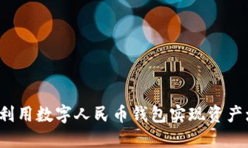 如何利用数字人民币钱包实现资产增值？