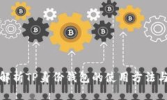 全面解析TP身份钱包的使用方法与价值