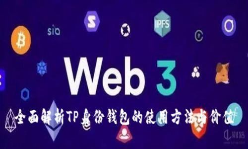 全面解析TP身份钱包的使用方法与价值