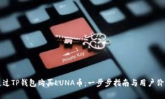 如何通过TP钱包购买LUNA币：一步步指南与用户价