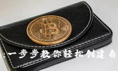 区块链钱包注册指南：一步步教你轻松创建自己