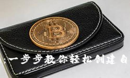 区块链钱包注册指南：一步步教你轻松创建自己的数字资产安全港