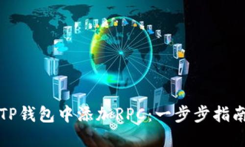 如何在TP钱包中添加RPC：一步步指南与技巧
