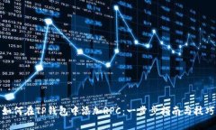 如何在TP钱包中添加RPC：一步步指南与技巧