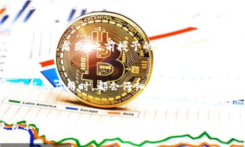 备份你的安全：如何在TP钱包中取消授权的应用程序

TP钱包, 取消授权, 应用程序安全, 数字资产管理, 钱包安全/guanjianci

什么是TP钱包及其授权机制
TP钱包是一款在数字货币领域极具人气的钱包应用，专为用户提供便捷的资产管理功能。在使用TP钱包的过程中，用户可能会安装和授权一些第三方应用程序（App）来实现更丰富的功能，例如交易、数据分析或社区互动。然而，这些授权往往伴随着潜在的安全风险。为什么要取消某些应用的授权？有时候，这些应用可能没有及时更新，存在安全隐患，或是用户再也不需要这些功能了。

授权的风险
在授权某些App访问你的TP钱包时，你实际上是在给予它们一定程度的控制权。虽然很多应用都是可信的，但仍存在风险，尤其是在坏账的层出不穷的数字货币环境下。例如，一些不良应用可能会试图获取你的私钥信息或敏感数据，甚至可能会进行恶意操作。因此，定期审查并取消不必要的授权是保护个人资产的重要步骤。

如何查看已授权的应用
首先，打开TP钱包。在钱包主界面，通常能够找到“设置”或“安全中心”等选项。在这些选项中，寻找“授权管理”或“已授权应用”条目。这样，你就可以看到所有已授权的应用列表，并可以逐一进行审查。确保清楚每个应用的权限和功能，这关系到你的资产安全。

取消授权的具体步骤
在找到已授权的应用后，点击所需取消授权的应用，通常会弹出应用权限的详情界面。这里，你一般会看到“取消授权”或“撤销权限”的选项。点击确认后，系统会提示操作成功，且该应用将不再能够访问你的TP钱包。

常见问题解答
在取消授权的过程中，用户可能会遇到一些问题，例如：“我之前授予的权限会影响钱包的正常使用吗？”或者“我为何要定期检查和撤销已经授权的App？”这些都是合情合理的疑问。首先，之前授予的权限确实可能影响某些应用的服务功能，因此建议在充分理解后再进行授权；其次，定期检视授权可以有效防止潜在的安全隐患，有助于保护你的数字资产。

个人经验分享
我个人在使用TP钱包的过程中，曾经因为随意授权了某个交易分析应用，导致了不必要的信息泄露。通过那次经历，我意识到定期检查授权的重要性。后来，每当我下载和使用新的应用时，都会仔细评估其来源及必要性，甚至会在一段时间后重新检查其权限情况。这种习惯让我更安心地进行资产管理，也让我在数字货币的世界里更加得心应手。

总结
在数字货币日益发展的今天，安全问题贯穿始终。TP钱包作为一个强大的数字资产管理工具，值得用户去信任，但同时我们也不能掉以轻心。定期查看并取消不再使用或来自不明来源应用的授权，能显著提升你的资产安全性。希望通过本文的分享，你能更好地使用TP钱包，享受数字货币带来的便利，同时保障自己的隐私和资产安全。