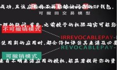 备份你的安全：如何在TP钱包中取消授权的应用程