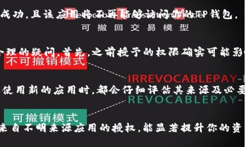 备份你的安全：如何在TP钱包中取消授权的应用程序

TP钱包, 取消授权, 应用程序安全, 数字资产管理, 钱包安全/guanjianci

什么是TP钱包及其授权机制
TP钱包是一款在数字货币领域极具人气的钱包应用，专为用户提供便捷的资产管理功能。在使用TP钱包的过程中，用户可能会安装和授权一些第三方应用程序（App）来实现更丰富的功能，例如交易、数据分析或社区互动。然而，这些授权往往伴随着潜在的安全风险。为什么要取消某些应用的授权？有时候，这些应用可能没有及时更新，存在安全隐患，或是用户再也不需要这些功能了。

授权的风险
在授权某些App访问你的TP钱包时，你实际上是在给予它们一定程度的控制权。虽然很多应用都是可信的，但仍存在风险，尤其是在坏账的层出不穷的数字货币环境下。例如，一些不良应用可能会试图获取你的私钥信息或敏感数据，甚至可能会进行恶意操作。因此，定期审查并取消不必要的授权是保护个人资产的重要步骤。

如何查看已授权的应用
首先，打开TP钱包。在钱包主界面，通常能够找到“设置”或“安全中心”等选项。在这些选项中，寻找“授权管理”或“已授权应用”条目。这样，你就可以看到所有已授权的应用列表，并可以逐一进行审查。确保清楚每个应用的权限和功能，这关系到你的资产安全。

取消授权的具体步骤
在找到已授权的应用后，点击所需取消授权的应用，通常会弹出应用权限的详情界面。这里，你一般会看到“取消授权”或“撤销权限”的选项。点击确认后，系统会提示操作成功，且该应用将不再能够访问你的TP钱包。

常见问题解答
在取消授权的过程中，用户可能会遇到一些问题，例如：“我之前授予的权限会影响钱包的正常使用吗？”或者“我为何要定期检查和撤销已经授权的App？”这些都是合情合理的疑问。首先，之前授予的权限确实可能影响某些应用的服务功能，因此建议在充分理解后再进行授权；其次，定期检视授权可以有效防止潜在的安全隐患，有助于保护你的数字资产。

个人经验分享
我个人在使用TP钱包的过程中，曾经因为随意授权了某个交易分析应用，导致了不必要的信息泄露。通过那次经历，我意识到定期检查授权的重要性。后来，每当我下载和使用新的应用时，都会仔细评估其来源及必要性，甚至会在一段时间后重新检查其权限情况。这种习惯让我更安心地进行资产管理，也让我在数字货币的世界里更加得心应手。

总结
在数字货币日益发展的今天，安全问题贯穿始终。TP钱包作为一个强大的数字资产管理工具，值得用户去信任，但同时我们也不能掉以轻心。定期查看并取消不再使用或来自不明来源应用的授权，能显著提升你的资产安全性。希望通过本文的分享，你能更好地使用TP钱包，享受数字货币带来的便利，同时保障自己的隐私和资产安全。