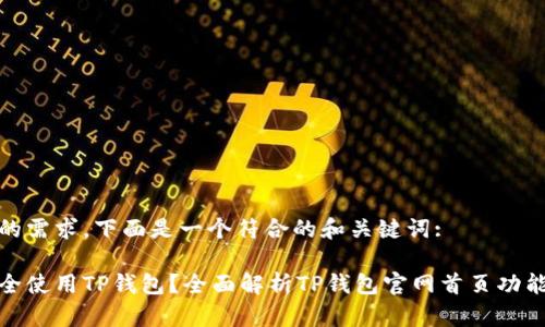 根据您的需求，下面是一个符合的和关键词:

如何安全使用TP钱包？全面解析TP钱包官网首页功能与优势