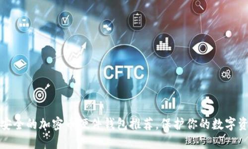 十大最安全的加密币硬件钱包推荐，保护你的数字资产安全
