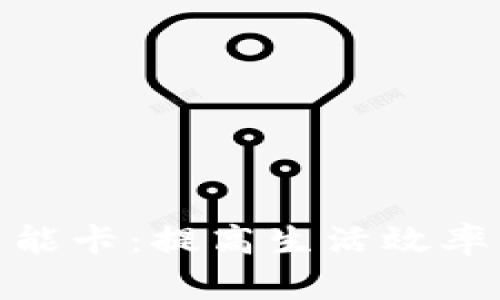 数字钱包可视智能卡：提高生活效率与安全的新选择