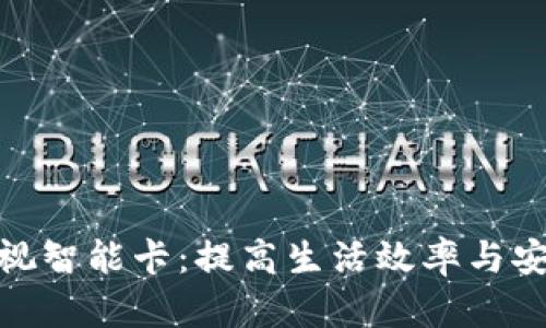 数字钱包可视智能卡：提高生活效率与安全的新选择