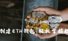 如何在TP上创建ETH钱包：轻松掌握数字资产管理