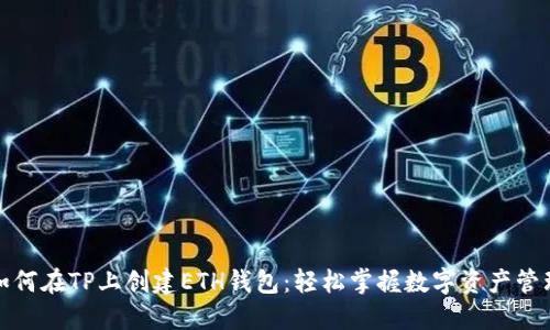 如何在TP上创建ETH钱包：轻松掌握数字资产管理