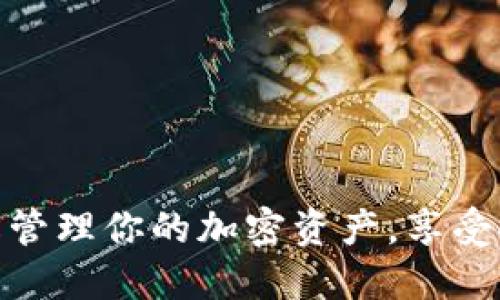 Crowd1数字钱包：轻松管理你的加密资产，享受安全与便捷的数字生活