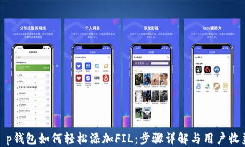 
t p钱包如何轻松添加FIL：步骤详解与用户收益