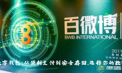 全球几大数字钱包：从便利支付到安全存储，选择你的数字财富管家
