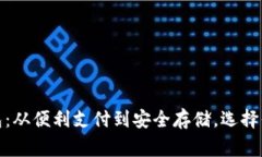 全球几大数字钱包：从便利支付到安全存储，选