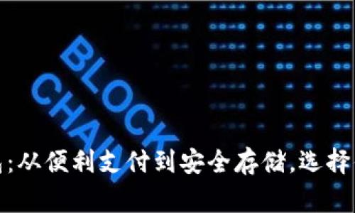 全球几大数字钱包：从便利支付到安全存储，选择你的数字财富管家