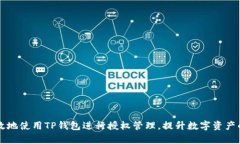 如何安全有效地使用TP钱包进行授权管理，提升数