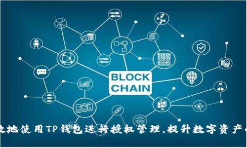 如何安全有效地使用TP钱包进行授权管理，提升数字资产的保护与利用