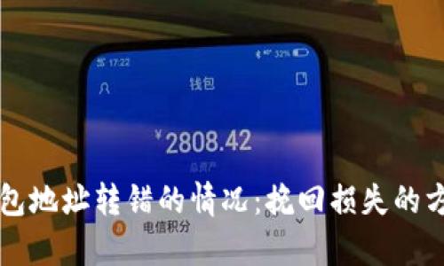 如何应对TP钱包地址转错的情况：挽回损失的方法与案例分析