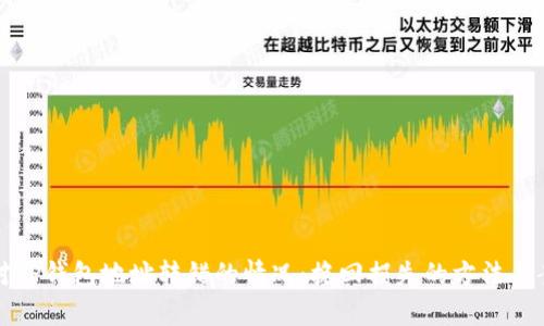 如何应对TP钱包地址转错的情况：挽回损失的方法与案例分析