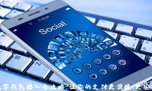 
数字钱包接入全攻略：让你的支付更便捷、更安全