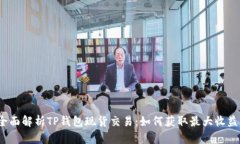 全面解析TP钱包现货交易：如何获取最大收益？