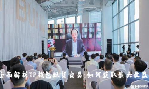全面解析TP钱包现货交易：如何获取最大收益？