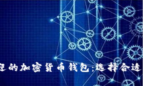 2023年印度最受欢迎的加密货币钱包：选择合适的数字资产存储方案