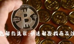数字钱包解约流程：快速解除指南及注意事项