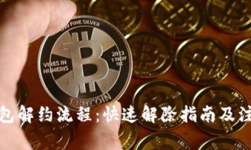 数字钱包解约流程：快速解除指南及注意事项
