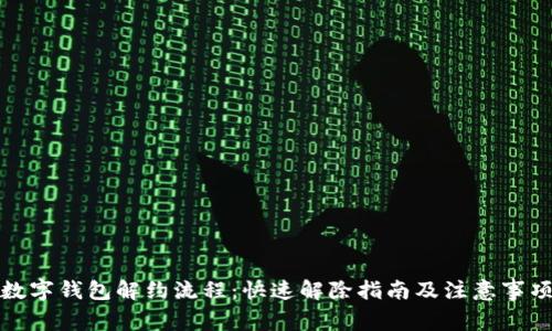 数字钱包解约流程：快速解除指南及注意事项