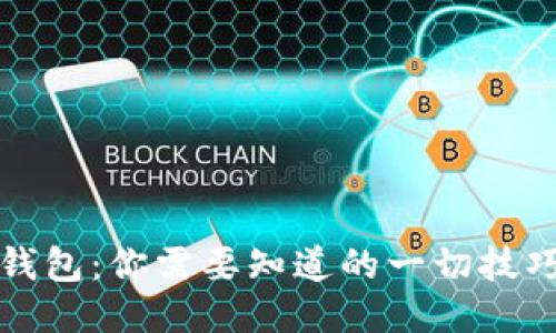 玩转TP钱包：你需要知道的一切技巧与攻略