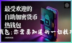 玩转TP钱包：你需要知道的一切技巧与攻略