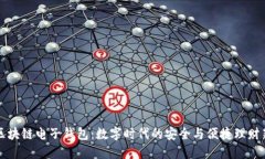 中银区块链电子钱包：数字时代的安全与便捷理