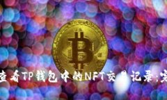 : 如何查看TP钱包中的NFT交易记录：完整指南