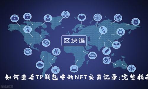 : 如何查看TP钱包中的NFT交易记录：完整指南