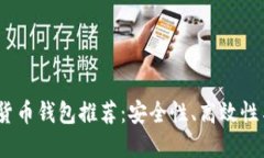 2023年最佳加密货币钱包推荐：安全性、高效性与