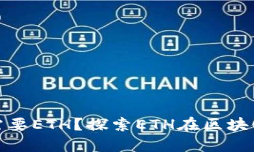 TP钱包为什么需要ETH？探索ETH在区块链中的核心价值