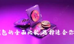 区块链冷钱包与热钱包的全面比较：选择适合你
