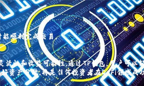 tTP钱包如何登录DeFi平台，解锁加密资产的潜力/t

TP钱包, DeFi, 加密资产, 钱包安全, 投资机会/guanjianci

什么是TP钱包？
TP钱包，全名TokenPocket钱包，是一个多链数字资产钱包，支持以太坊、比特币、EOS、TRON等多个公共链的资产管理。它不仅提供了安全的数字货币存储服务，还集成了多种去中心化金融（DeFi）服务，让用户在同一个平台上就能进行多种加密资产的操作。
TP钱包的用户界面友好，支持多语言，尤其针对中国用户进行了，能够满足不同用户的需求，从初学者到专业的数字资产投资者都能找到合适的工具。

DeFi是什么？
去中心化金融（DeFi）是指在区块链网络上构建的开放金融系统，它以智能合约为基础，允许用户在没有中介机构的情况下进行金融交易。DeFi平台通常提供借贷、交易、收益农业等功能，这些功能让用户可以灵活地管理自己的资产并获取收益。
DeFi的迅速崛起吸引了大量投资者的关注，因为它打破了传统金融的界限，给用户带来了更高的收益率和更多的投资机会。同时，由于其去中心化的特性，DeFi也增强了用户对其资金和投资策略的掌控性，提升了金融自由度。

TP钱包如何登录DeFi？
TP钱包支持直接连接多个热门DeFi平台，用户只需简单几个步骤就能参与其中。以下是详细的登录流程：
ol
    listrong下载和安装TP钱包：/strong 用户需在手机应用商店或官网上下载并安装TP钱包。在安装完成后，创建一个新钱包或导入已有的钱包。/li
    listrong安全设置：/strong 在创建钱包时，用户需设置强密码并妥善保管助记词。助记词被用于恢复钱包，因此一定要记住并保存好。/li
    listrong连接DeFi平台：/strong 打开TP钱包，选择“DApp”标签，浏览可用的去中心化应用，找到你想要使用的DeFi平台，比如Uniswap、Maker或Aave等。/li
    listrong授权连接：/strong 进入所选的DeFi平台后，用户需授权连接TP钱包，完成后便可以使用该平台提供的各种金融服务。/li
/ol
例如，当用户选定Uniswap这样的平台进行代币交换时，只需把数字资产存入TP钱包，并在Uniswap上选择需要兑换的对应币种，交易完成后，资金将即时到达TP钱包，整个过程快速简单。

TP钱包的安全性能
安全性是使用任何数字资产钱包时最重要的考虑因素。TP钱包通过多重加密技术确保用户的资产安全。例如，用户的私钥始终存储在本地，钱包的操作需要用户的直接验证，这有效避免了黑客远程攻击的风险。
此外，TP钱包还支持硬件钱包的集成，使用户能够将其数字货币资产与更安全的硬件设备相结合，提高了安全保护的级别。这种多重保障使得TP钱包成为用户进入DeFi领域的不二之选。

DeFi的投资机会与风险
虽然DeFi提供了丰富的投资机会，使得用户能够在数字资产管理上获得更高的收益，但与此同时，风险也是不可忽视的。在进入DeFi市场之前，用户需要全面评估自己的风险承受能力。
例如，很多DeFi平台的收益率非常诱人，有的甚至超过了传统金融产品的数倍，但是这些高收益往往伴随着高风险。用户可能会面临流动性风险、智能合约漏洞、市场 volatility等多重风险。
作为个人经验的总结，我曾尝试在不同的DeFi平台上进行投资，起初我被一些高收益的项目吸引，带着少量资金进行试水。但随着对市场的深入了解，我逐渐认识到多样化投资的重要性。通过分散投资，我不仅降低了风险，还提高了整体投资的收益率。

如何挑选合适的DeFi平台？
选择一个合适的DeFi平台是成功投资的关键。用户可以根据以下几个方面进行评估：
ol
    listrong平台的声誉：/strong调查该平台的历史和用户反馈，尤其注意它过往发生的安全事件和社区反应。/li
    listrong年化收益率：/strong对比各种平台提供的收益率，看是否符合用户的投资目标。/li
    listrong流动性：/strong平台的流动性直接影响用户的资产安全和投资回报。/li
    listrong用户体验：/strong选择界面友好、操作便捷的平台，可以减少投资过程中的错误发生。/li
/ol
例如，当我第一次使用Aave平台时，我特别关注其流动性池的深度和用户评价，确保自己在存款和取款时能顺利完成交易。

总结
TP钱包为用户提供了一个安全、便捷的方式来登录和参与各种DeFi平台，极大地提升了加密资产管理的灵活性和收益可能性。通过TP钱包，用户可以轻松访问DeFi生态系统，他们的投资组合，为自己的未来财务自由打下基础。
然而，作为用户，我们务必在享受投资机会的同时，不忘做好风险控制。了解市场动态、选择合适平台，并做好资产分散，将是任何投资者在DeFi领域成功与否的关键。因此，加入TP钱包，打开DeFi的大门，同时务必保持一颗谨慎而又积极的投资心态。